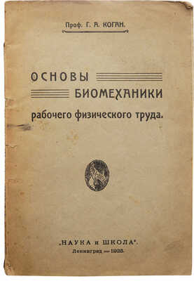 [Коган Г.А., автограф]. Коган Г.А. Основы биомеханики рабочего физического труда (с 163 рисунками). Л., 1925.